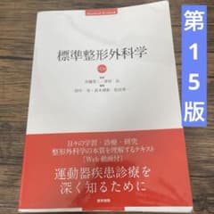 標準整形外科学 第15版 医学書院 - メルカリ
