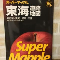 【値下げ】スーパーマップル B5判東海道路地図/昭文社編集部のサムネイル