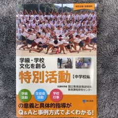 学級・学校文化を創る特別活動 : 特別活動指導資料 中学校編のサムネイル