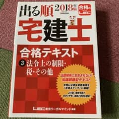 出る順宅建士 合格テキスト 3 法令上の制限・税・その他 2018年版のサムネイル