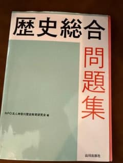 歴史総合問題集のサムネイル