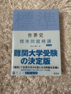 世界史 標準問題精講のサムネイル