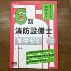 6類消防設備士 集中ゼミ 改訂3版のサムネイル