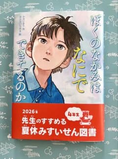 【丁寧梱包】ぼくのなかみはなにでできているのか かさいまりのサムネイル