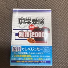 中学受験必須難語2000のサムネイル