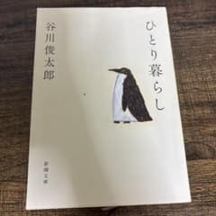 ひとり暮らし 谷川俊太郎 新潮文庫のサムネイル