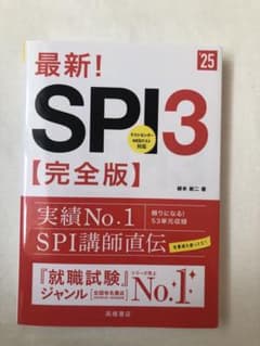 2025年度版 最新! SPI3 完全版のサムネイル