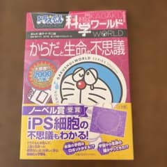 ドラえもん 科学ワールド からだと生命の不思議のサムネイル