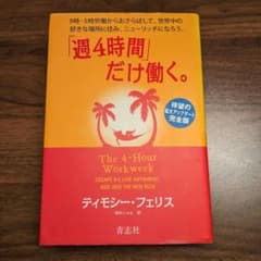 週4時間だけ働く。ティモシー・フェリス著のサムネイル