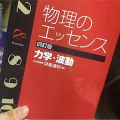 Reon♪様 専用出品   河合塾 物理のエッセンス 力学・波動のサムネイル