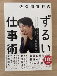 佐久間宣行のずるい仕事術 : 僕はこうして会社で消耗せずにやりたいことをやって…のサムネイル