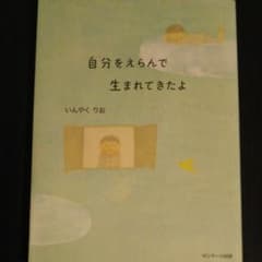 自分をえらんで生まれてきたよのサムネイル