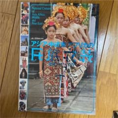 アジア・中近東・アフリカの民族衣装のサムネイル