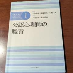 公認心理師スタンダードテキストシリーズ. 1 公認心理師の職責のサムネイル