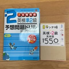 英検準2級予想問題ドリル 新試験対応版  、ランク順英検準2級英単語1550のサムネイル