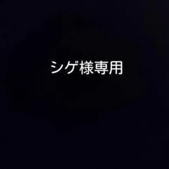 シゲ様専用のサムネイル