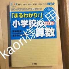 「まるわかり!」小学校の算数 : 岸本裕史+「学力の基礎をきたえ、どの子も伸ば…のサムネイル