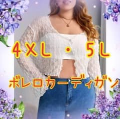 7月17日まで出品。4xl 5l 新品未使用 ボレロカーディガン大きいサイズのサムネイル
