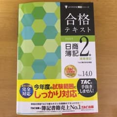 合格テキスト 日商簿記2級 商業簿記 Ver.14.0のサムネイル