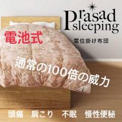 値下げ‼︎グラントイーワンズPrasad sleeping 電池式掛け布団 値下げ‼︎グラントイーワンズPrasad sleeping 電池式掛け布団