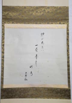 表千家 八幡宗豊宗匠の書 俳句 掛け軸 共箱 茶道具 茶掛け 書画