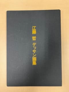 ゲリラセール！江藤　哲✨デッサン画集1991のサムネイル
