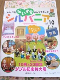 だいすきシルバニア　見る.作る.楽しむvol10　～５/23迄安価でお譲りのサムネイル
