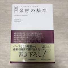 [新版]この1冊ですべてわかる 金融の基本のサムネイル