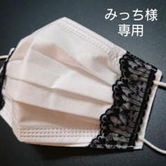 みっち様専用  エレガント  不織布マスクカバーのサムネイル