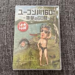 水曜どうでしょうDVD ユーコン川160キロ ～地獄の6日間～ - メルカリ