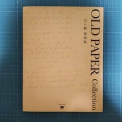 古い紙 素材集 OLD PAPER Collection DVD-ROM付のサムネイル