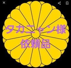 タカニャン様ご依頼品のサムネイル