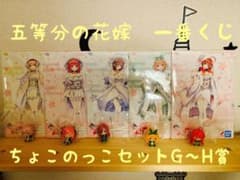 一番くじ 五等分の花嫁　ちょこのっこフィギュアセットのサムネイル