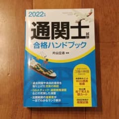 未使用☆2022年版 通関士試験合格ハンドブックのサムネイル