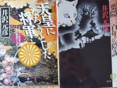 井沢元彦 [天皇になろうとした将軍 ]& [葉隠三百年の陰謀]文庫本のサムネイル