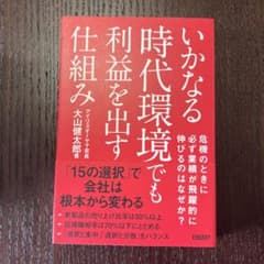 いかなる時代環境でも利益を出す仕組み 大山健太郎 日経BPのサムネイル