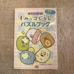 キャラぱふぇブックス すみっコぐらし パズルブックのサムネイル