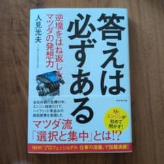 答えは必ずある : 逆境をはね返したマツダの発想力のサムネイル