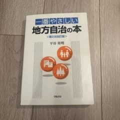 一番やさしい地方自治の本 第2次改訂版 平谷英明のサムネイル
