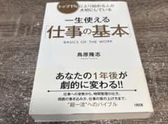 一生使える「仕事の基本」 トップ1%に上り詰める人が大切にしている