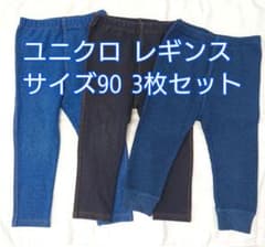 【ユニクロ】レギンス  サイズ９０  ３枚セットのサムネイル