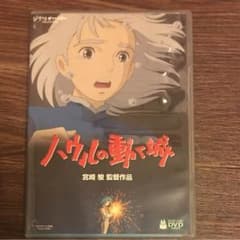 ハウルの動く城 DVD 新品同様 特典DVD付き☆のサムネイル