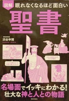 図解 眠れなくなるほど面白い聖書 渋谷申博 日本文芸社のサムネイル