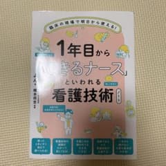 1年目から「できるナース」といわれる看護技術ノートのサムネイル