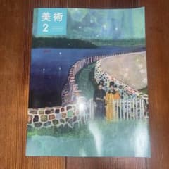 美術 2 光村図書 中学校 高等学校用 教科書のサムネイル