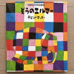 あこ様専用ページ　ぞうのエルマーのサムネイル