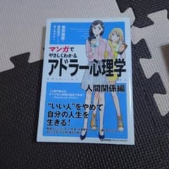 マンガでやさしくわかる アドラー心理学 人間関係編のサムネイル