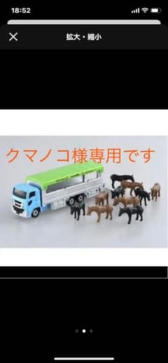 クマノコ様専用！トミカ馬運搬車1台のサムネイル