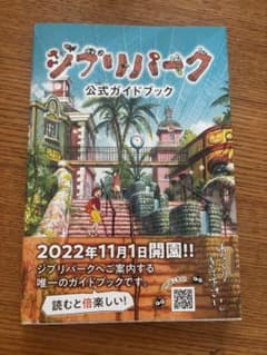ジブリパーク公式ガイドブックのサムネイル