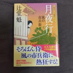 月夜行 風の市兵衛 4のサムネイル
